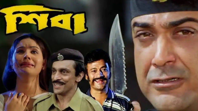 শিবা ফুল মুভি  ডাউনলোড ।।  Shiva full movie download || prosenjit