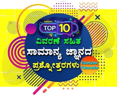 Daily Top-10 General Knowledge Question Answers in Kannada for All Competitive Exams-06