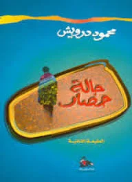 تحضير درس حالة حصار في مادة اللغة العربية للسنة الثالثة ثانوي