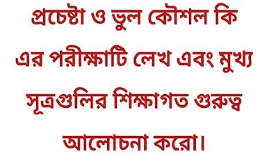 প্রচেষ্টা ও ভুল কৌশল কি এর পরীক্ষাটি লেখ এবং মুখ্য সূত্রগুলির শিক্ষাগত গুরুত্ব আলোচনা করো।