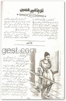 Free download Tu chahe hamain novel by Shazia Mustufa pdf, Online reading.