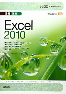 情報活用 Excel2010―Windows対応 (30時間アカデミック)