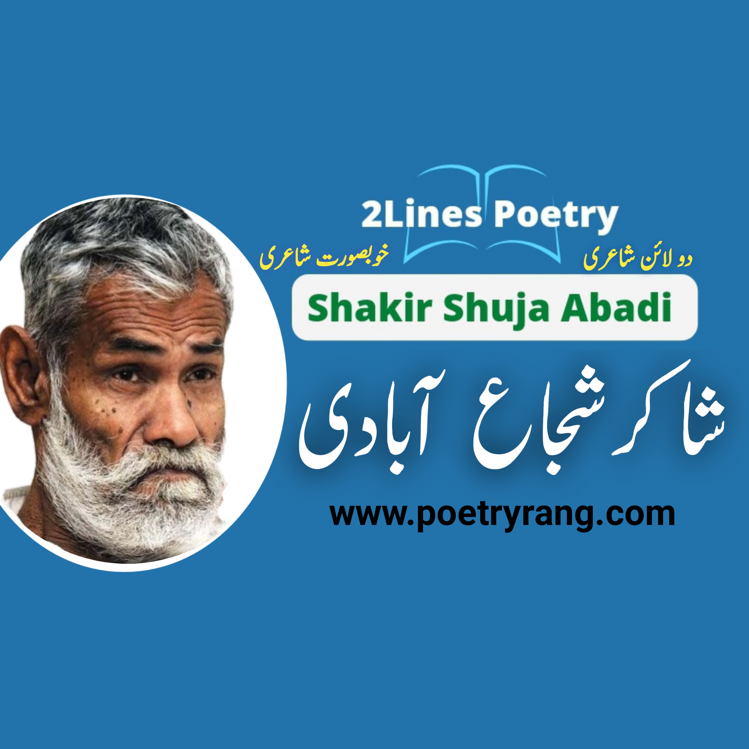 Shakir Shuja Abadi Two Line Poetry - Shakir Shuja Abadi 2line Poetry