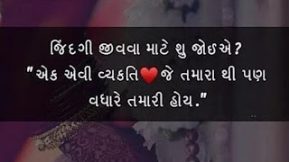 પતિ પત્ની પ્રેમ શાયરી । husband wife quotes in gujarati