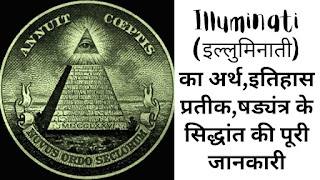 Illuminati Meaning in Hindi