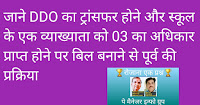 DDO का ट्रांसफर होने और स्कूल के एक व्याख्याता को 03 का अधिकार प्राप्त होने पर बिल बनाने से पूर्व की प्रक्रिया