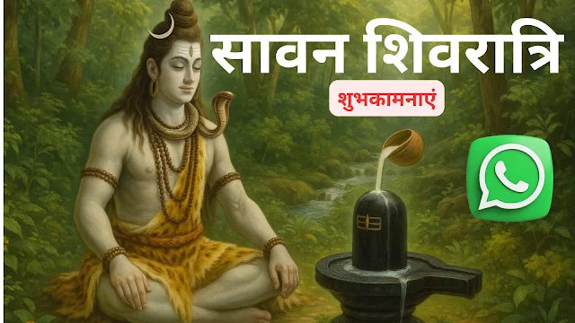 Sawan Shivratri 2025 WhatsApp Quotes, Message, Shayari & Wishes