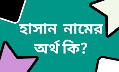 হাসান নামের অর্থ কী? | Hasan Namer Bangla Ortho ki?