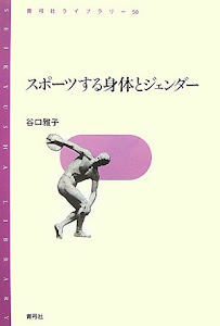 スポーツする身体とジェンダー (青弓社ライブラリー 50)