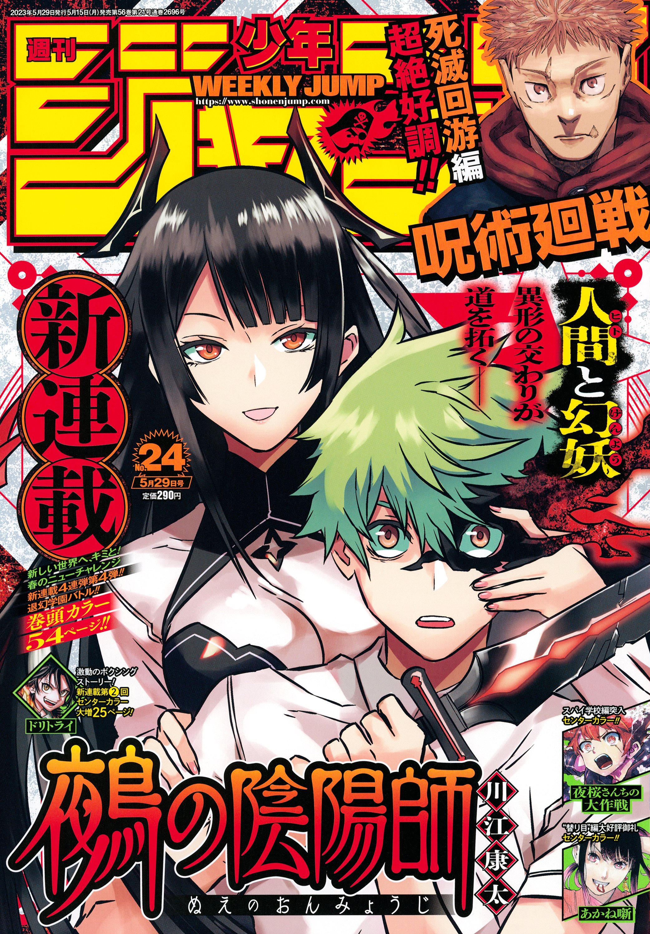 週刊少年ジャンプ 2023年24号