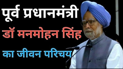 जानिए पूर्व प्रधानमंत्री Manmohan Singh के बारे में विस्तार से