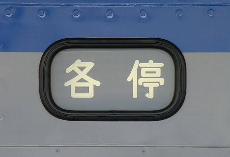 相模鉄道　各停　横浜行き3　新7000系