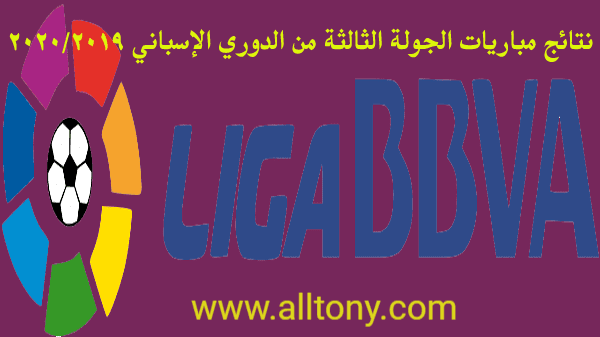 نتائج مباريات الجولة الثانية من الدوري الإسباني 2019/2020