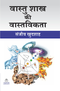 Vastu Shastra ki Vastvikta by sanjeev khudshah