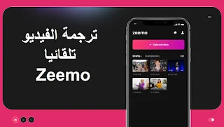تطبيق ترجمة الفيديو إلى العربية تلقائيا Zeemo