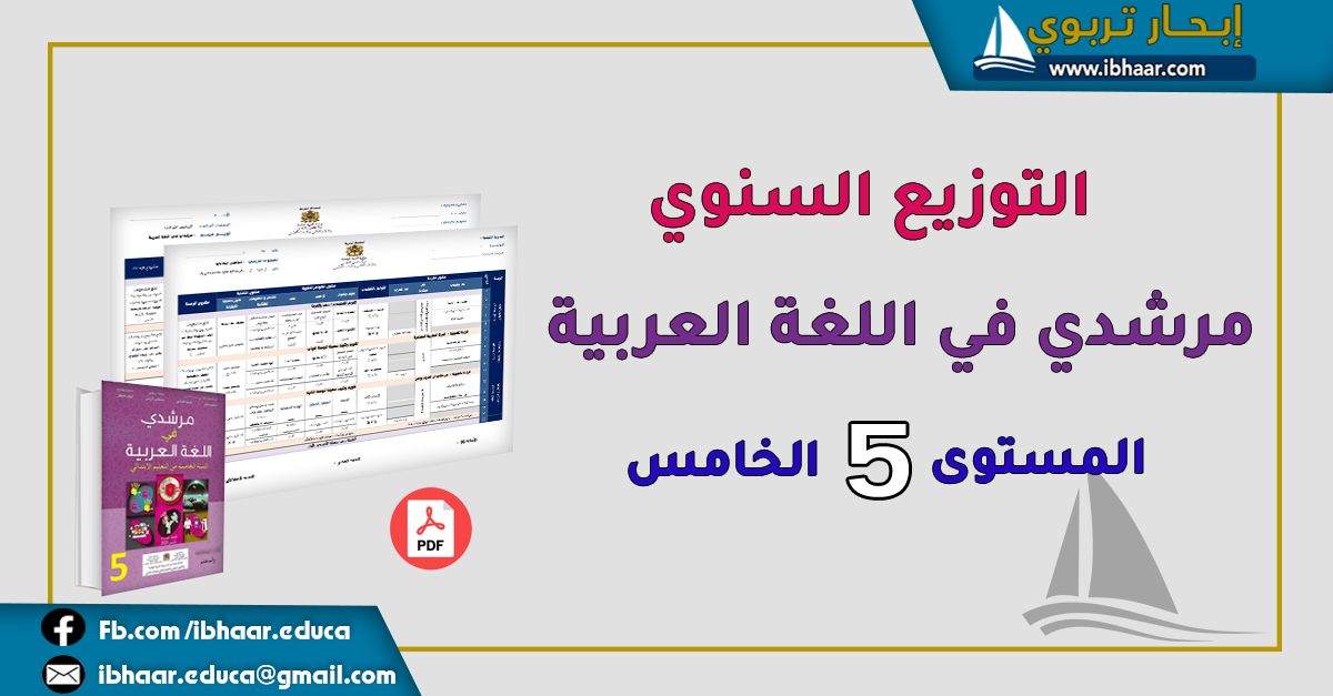 التوزيع السنوي  مرشدي في اللغة العربية  المستوى الخامس | وفق المنهاج المنقح