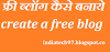 फ्री ब्लॉग या वेबसाइट कैसे बनाये?      जाने हिंदी में 