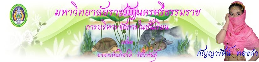 การบริหารจัดการในชั้นเรียน