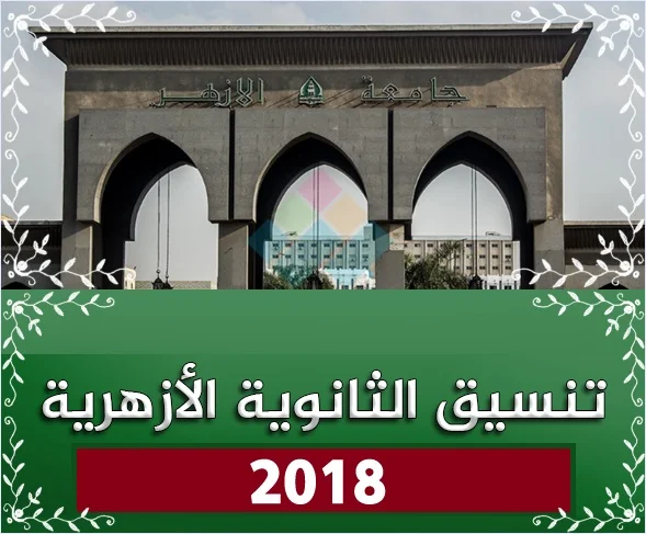 تعرف على موعد فتح باب تسجيل الرغبات لطلاب الأزهر - تسيق الثانوية الازهرية 2018