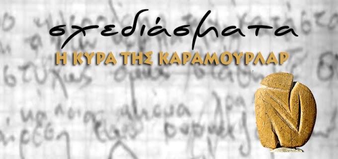 Η κυρά της Καραμουρλάρ