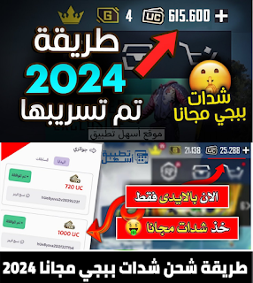 طريقة شحن شدات ببجي مجانا 2024