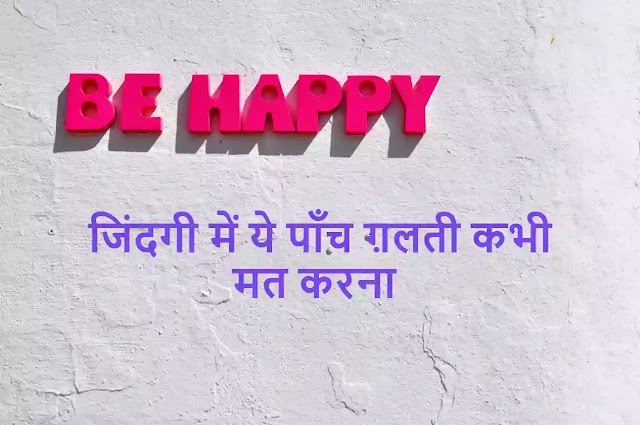 जिंदगी में ये पाँच ग़लती कभी मत करना | Success Mantra In Hindi 