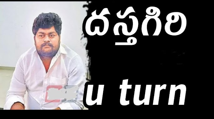 ఫ్లాష్ ఫ్లాష్ ఫ్లాష్ ... దస్తగిరి U Turn 