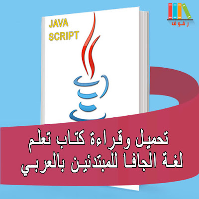 تحميل وقراءة كتاب تعلم لغة الجافا سكربت javascript للمبتدئين بالعربي مجانا - pdf