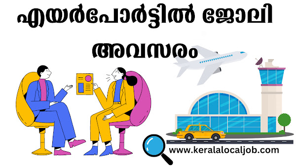 എയർപോർട്ട് അതോറിറ്റി ഒഫ് ഇന്ത്യയിൽ ജോലി നേടാന്‍ ആഗ്രഹിക്കുന്നവര്‍ക്ക് സുവര്‍ണ്ണാവസരം 