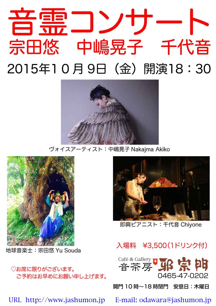 小田原 邪宗門 神無月9日 金 音霊コンサート 宗田悠 中嶋晃子 千代音トリオが神の留守を突いて奏でる音霊をお楽しみ下さい