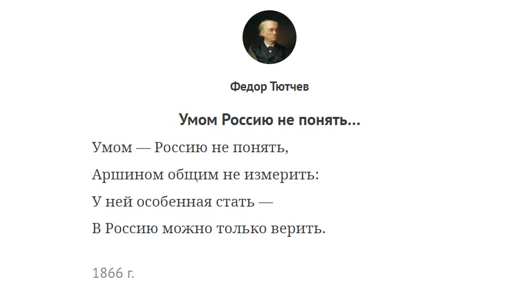 Умом — Россию не понять, Тютчева Ф. И. Словоблудие государственного масштаба