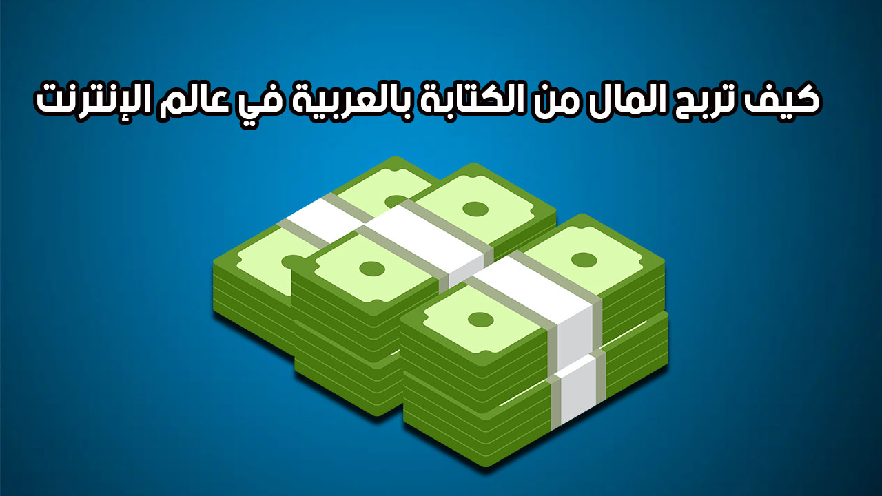 رحلة الكاتب الناجح: كيف تربح المال من الكتابة بالعربية في عالم الإنترنت