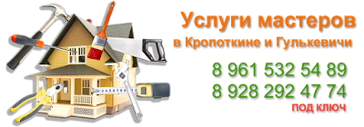 Бригада Мастеров в Кропоткине Гулькевичи