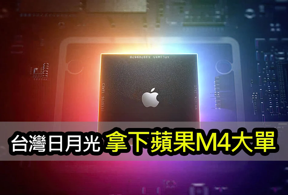 台灣日月光：攬下蘋果 M4 晶片先進封裝訂單