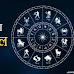  Prarabdh Astro : आएं जाने कैसा रहेगा आज का दिन