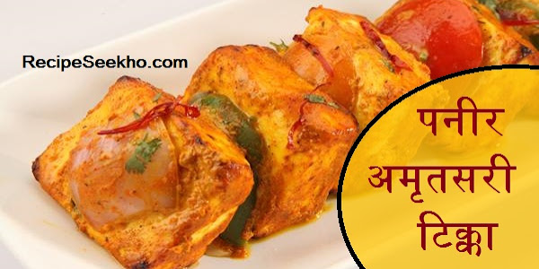 पनीर अमृतसरी टिक्का बनाने की विधि - Paneer Amritsari Tikka Recipe In Hindi