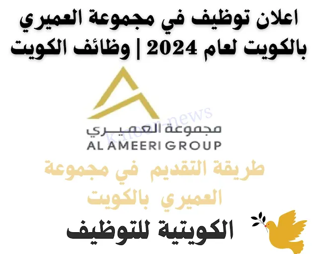 اعلان توظيف في مجموعة العميري بالكويت لعام 2024 | وظائف الكويت