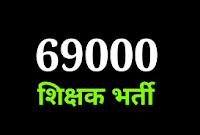 69000_shikshak_bharti