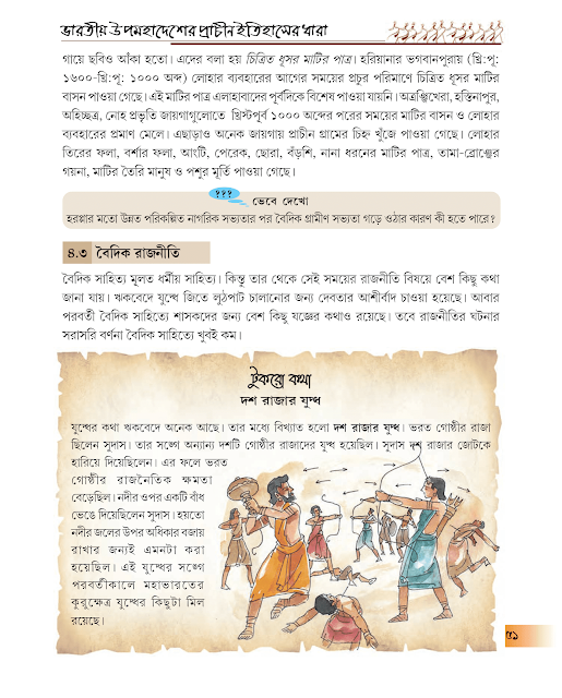 ভারতীয় উপমহাদেশের প্রাচীন ইতিহাসের ধারা | চতুর্থ অধ্যায় | ষষ্ঠ শ্রেণীর ইতিহাস | WB Class 6 History