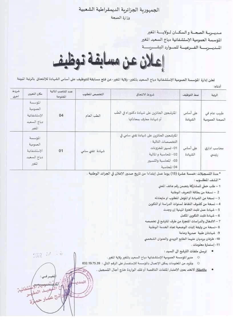 المؤسسة العمومية الإستشفائية لولاية المغير