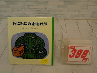 中古絵本　わにわにのおおけが　３９８円