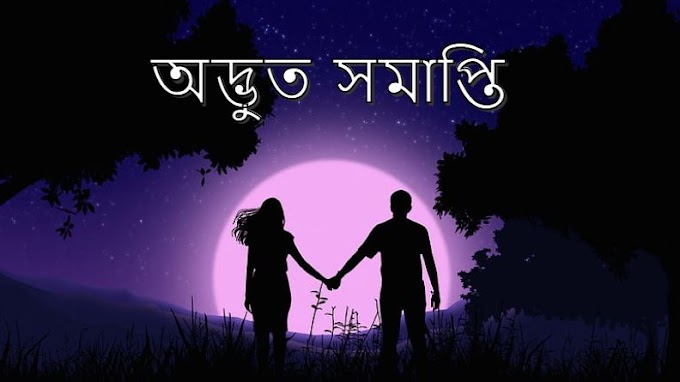 অদ্ভুত সমাপ্তি