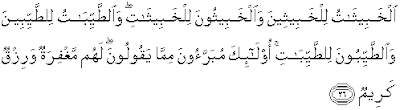 تفسير قول الله تعالى : { الْخَبِيثَاتُ لِلْخَبِيثِينَ وَالْخَبِيثُونَ لِلْخَبِيثَاتِ ۖ وَالطَّيِّبَاتُ لِلطَّيِّبِينَ وَالطَّيِّبُونَ لِلطَّيِّبَاتِ ...... }