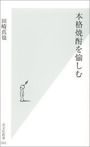 本格焼酎を愉しむ (光文社新書)