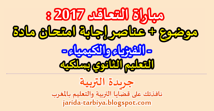 مباراة التعاقد 2017 : اختبار مادة الفيزياء و الكيمياء للتعليم الثانوي بسلكيه + عناصر الاجابة ::: جريدة التربية jarida-tarbiya.blogspot.com