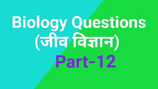 Biology questions । Top gk 2020 प्रश्न । part 12 । In Hindi । जीव विज्ञान समान्य ज्ञान प्रश्न । जीव विज्ञान के टॉप प्रश्न । संबंधित प्रश्न