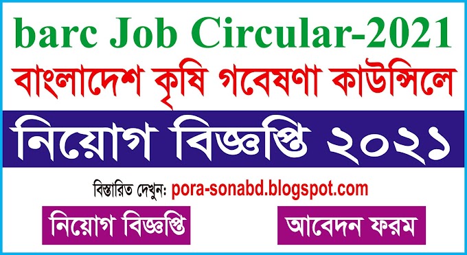 barc Job Circular-বাংলাদেশ কৃষি গবেষণা কাউন্সিলে নিয়োগ-২০২১