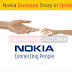 Nokia Success Story in Hindi _ नोकिया सफलता की कहानी _ Fredrik Idestam Biography in Hindi