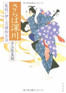 さらば深川 (文春文庫)