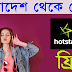 বাংলাদেশ থেকে Hotstar দেখুন আবার Download করুন। Bangla tutorial